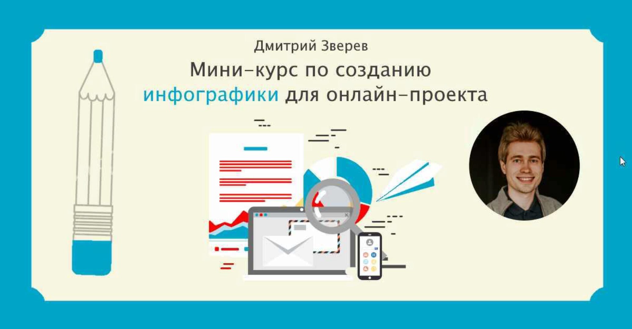 Мини-курс по Crello и Canva + мини-курс по инфографике (Дмитрий Зверев)