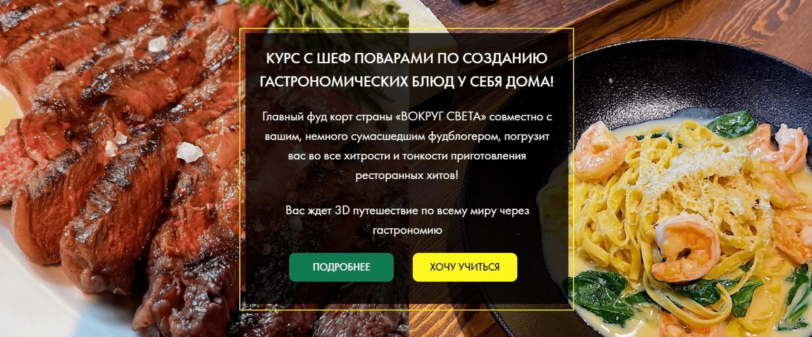 [Diliciousme] Курс по созданию гастрономических блюд у себя дома! Тариф - «Шеф Повар»