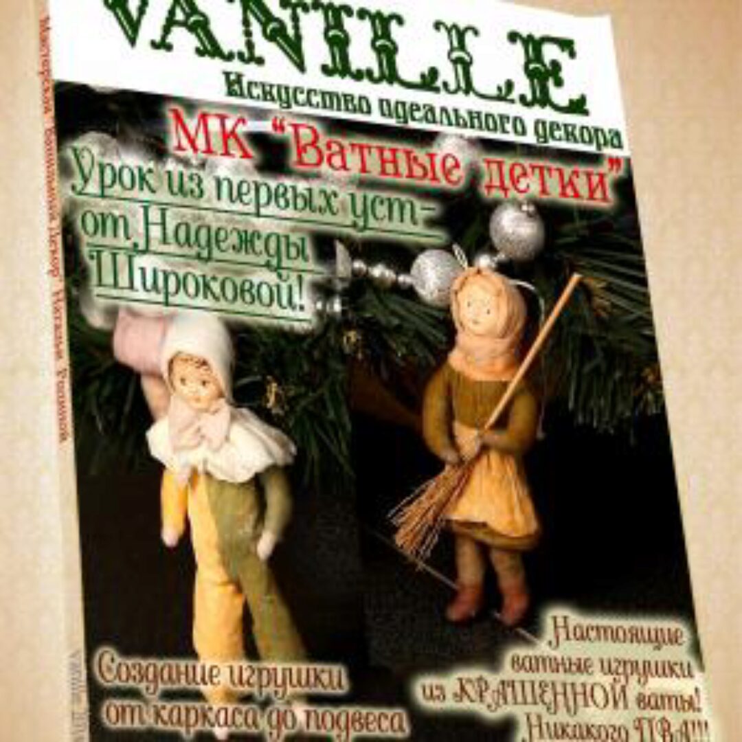 Ватные детки (Надежда Широкова)
