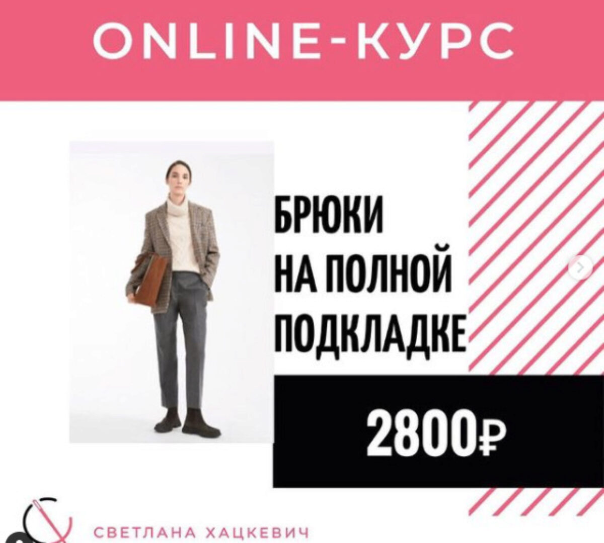 Брюки на полной подкладке (Светлана Хацкевич)