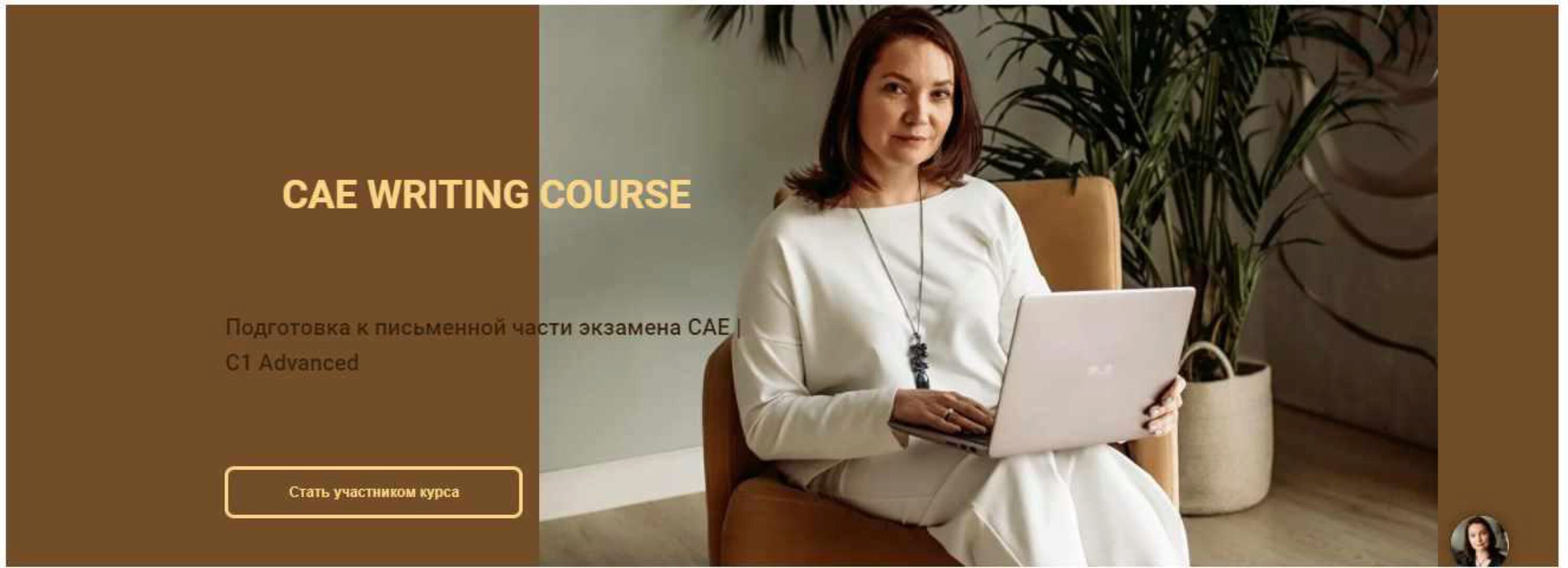 Подготовка к письменной части экзамена CAE | C1 Advance. Тариф «Самостоятельный» (Ксения Савушкина)