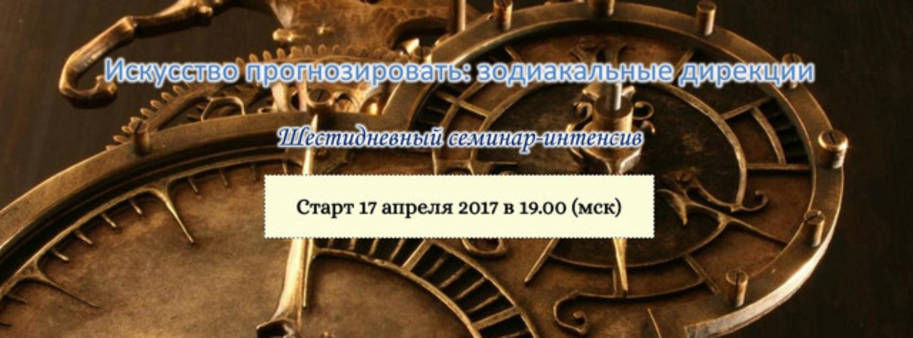 Искусство прогнозировать: зодиакальные дирекции (Эдуард Анацкий)