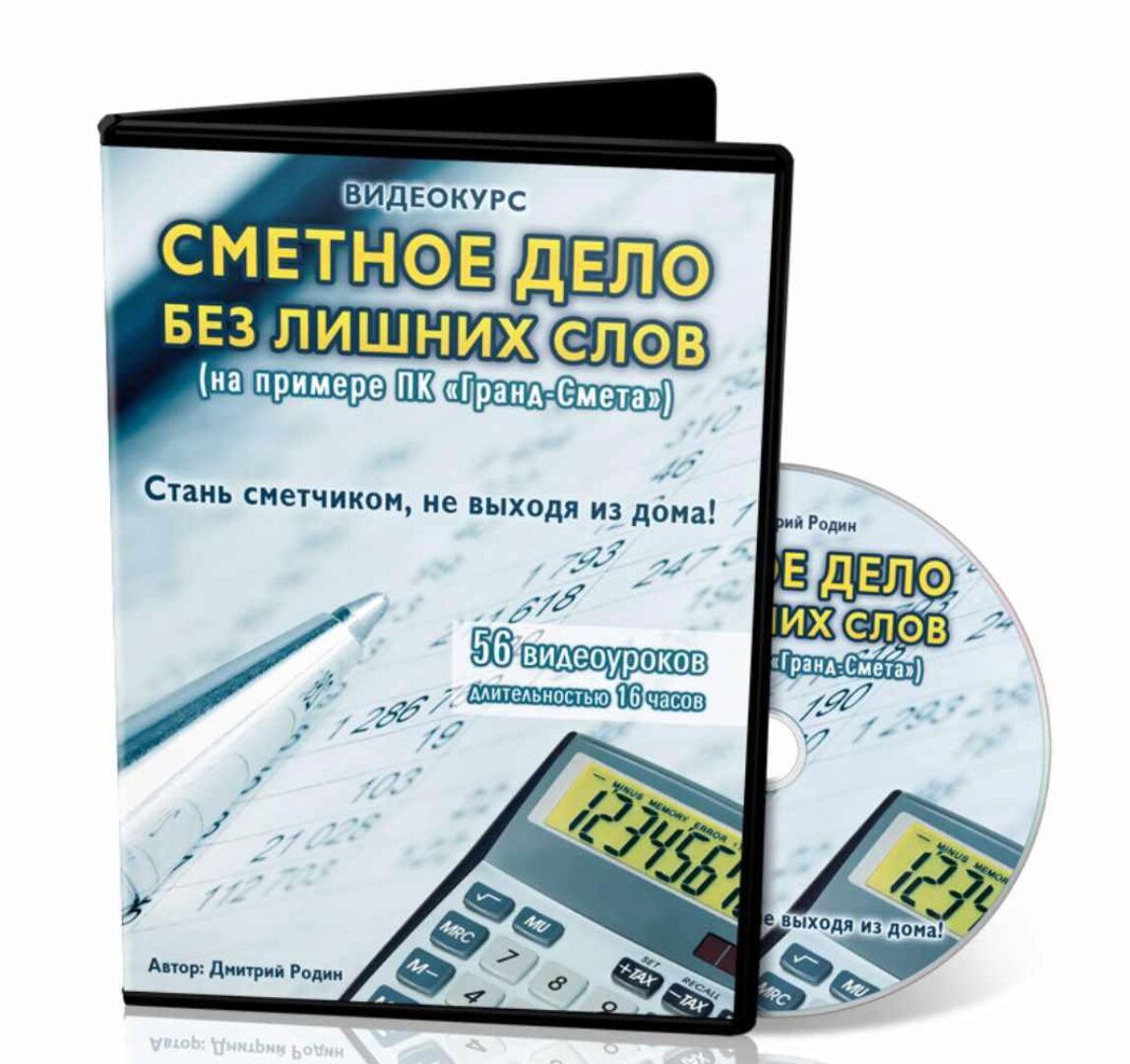 Сметное дело без лишних слов, 2015 (Дмитрий Родин)