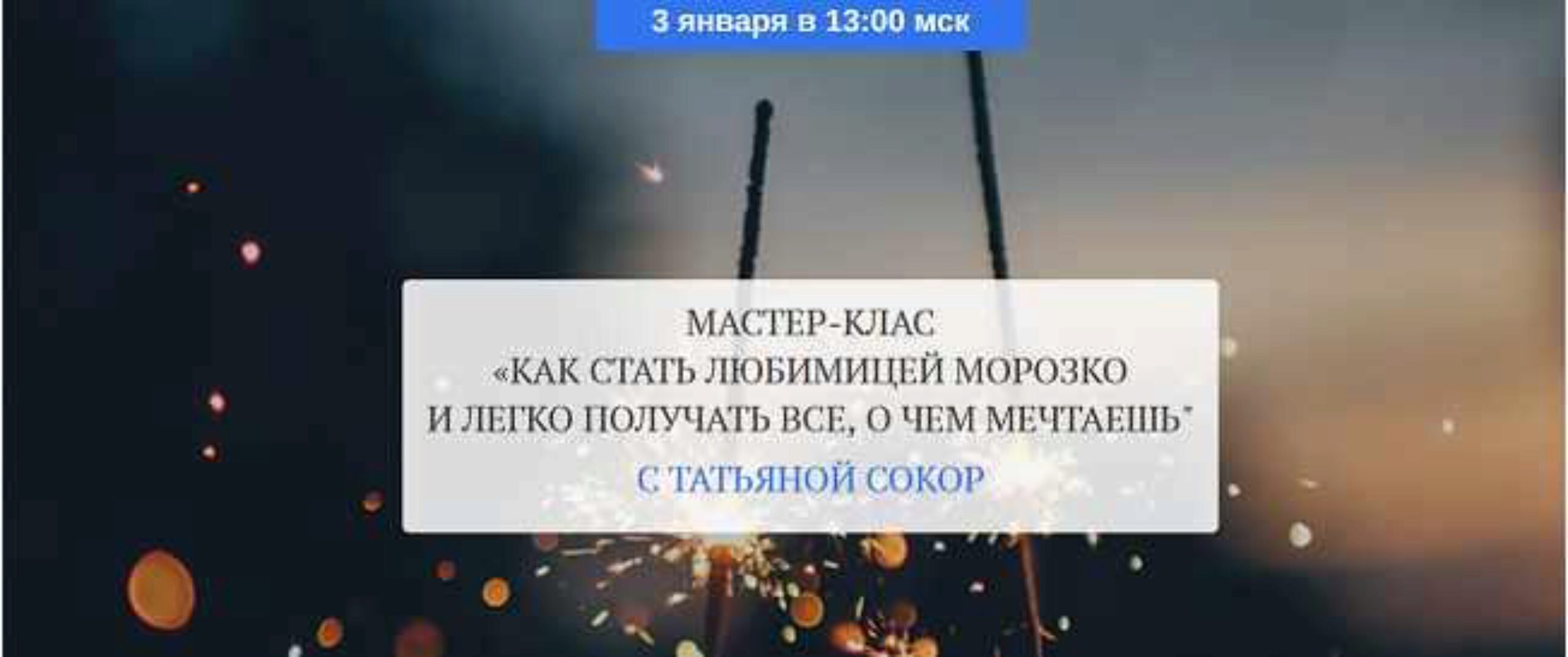 Как стать любимицей морозко и легко получать все, о чем мечтаешь. Тариф Базовый (Татьяна Сокор)