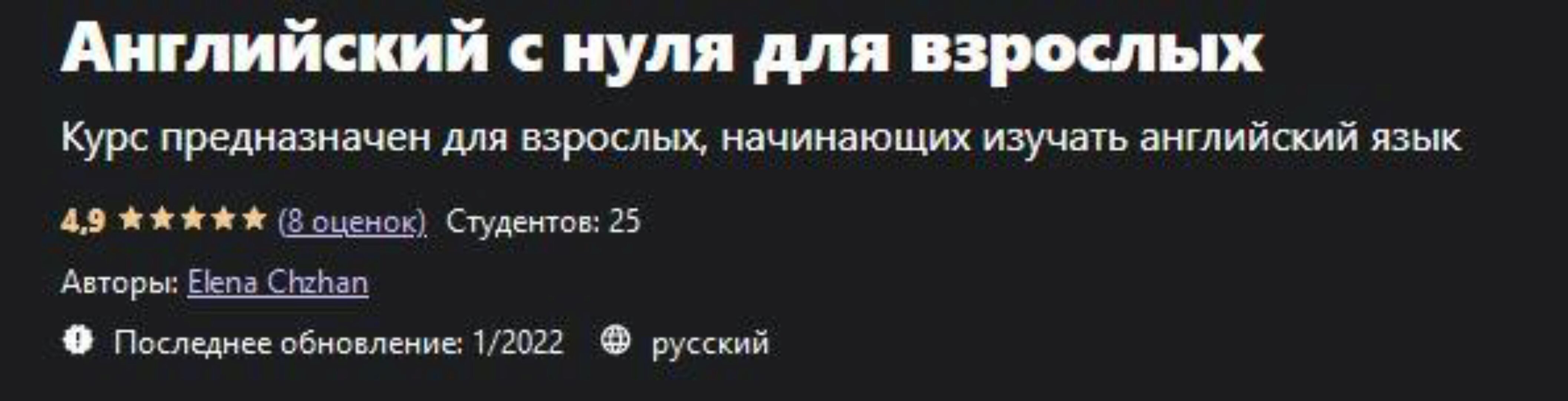 [udemy] Английский с нуля для взрослых (Elena Chzhan)