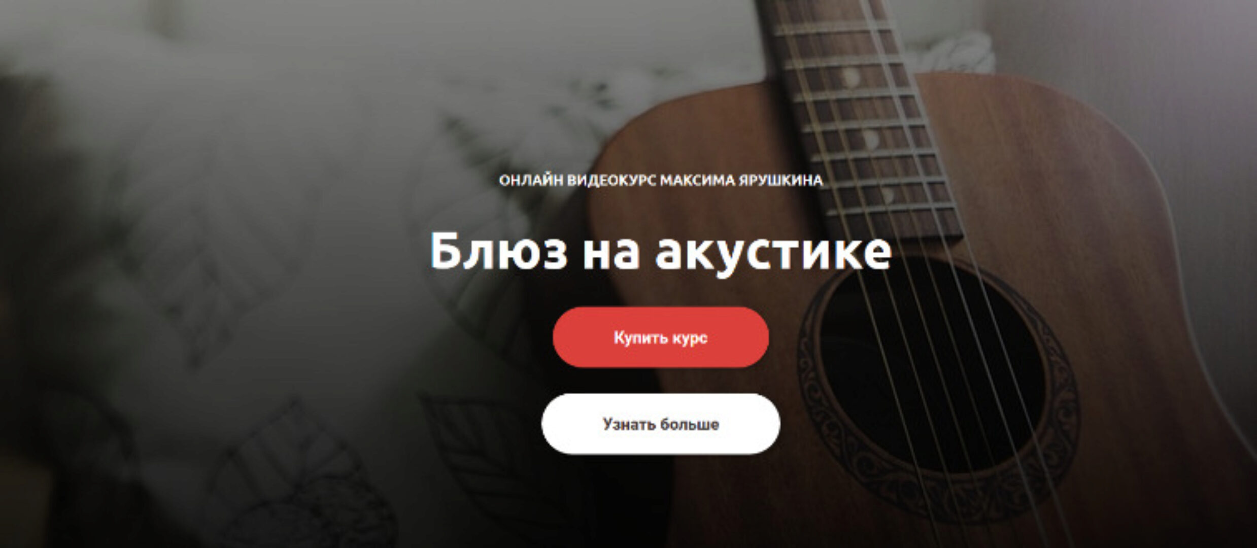 [GoFingerstyle] Блюз на акустике (Максим Ярушкин)