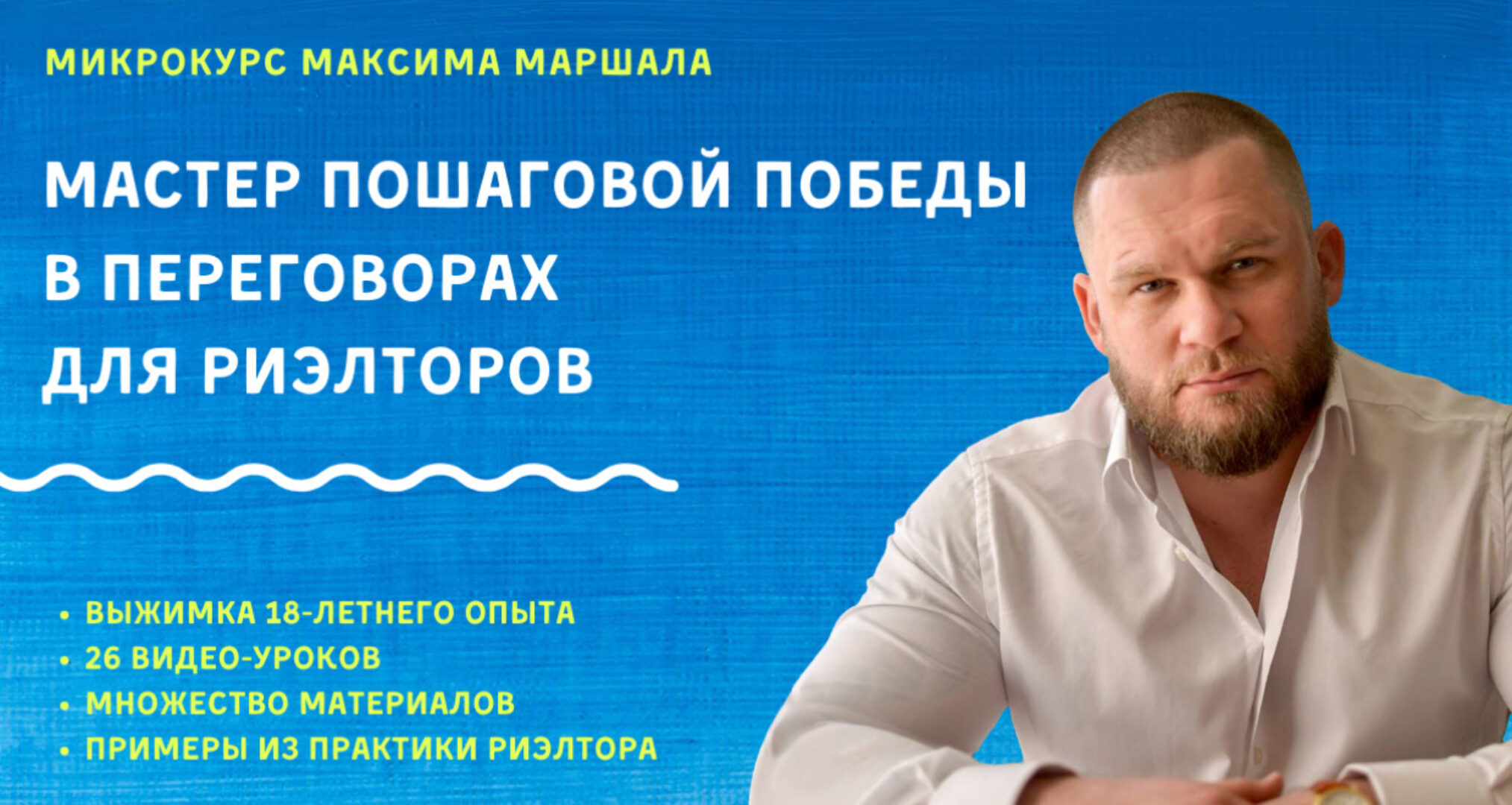 Мастер пошаговой победы в переговорах для риэлторов (Максим Маршал)