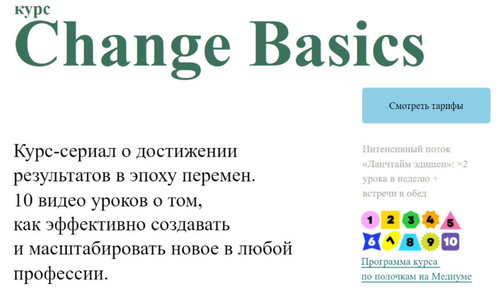 [Changer School] Рассылка Change Basics (Наталья Бабаева)