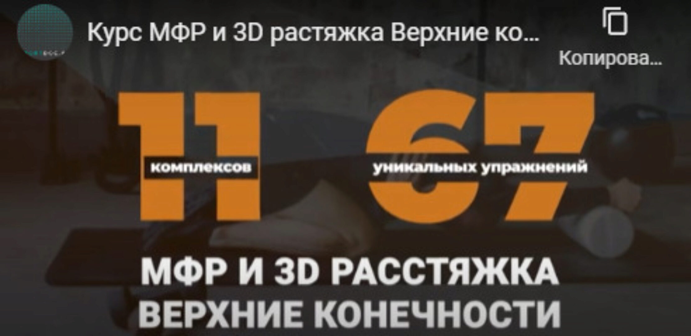 Миофасциальный релиз и 3D растяжка. Верхние конечности (Евгений Кадлубинский)