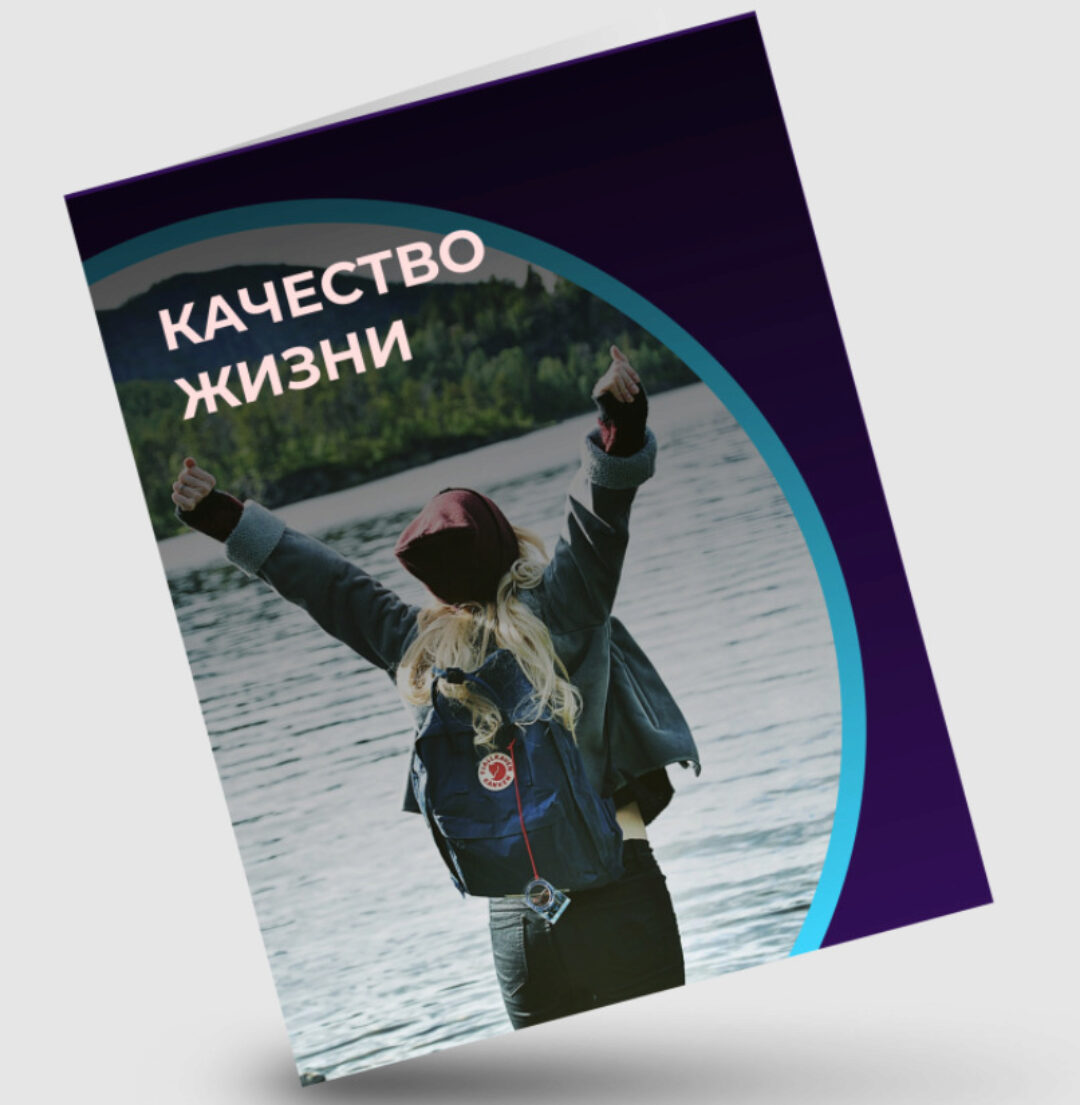 Качество жизни (Евгений Кадлубинский)