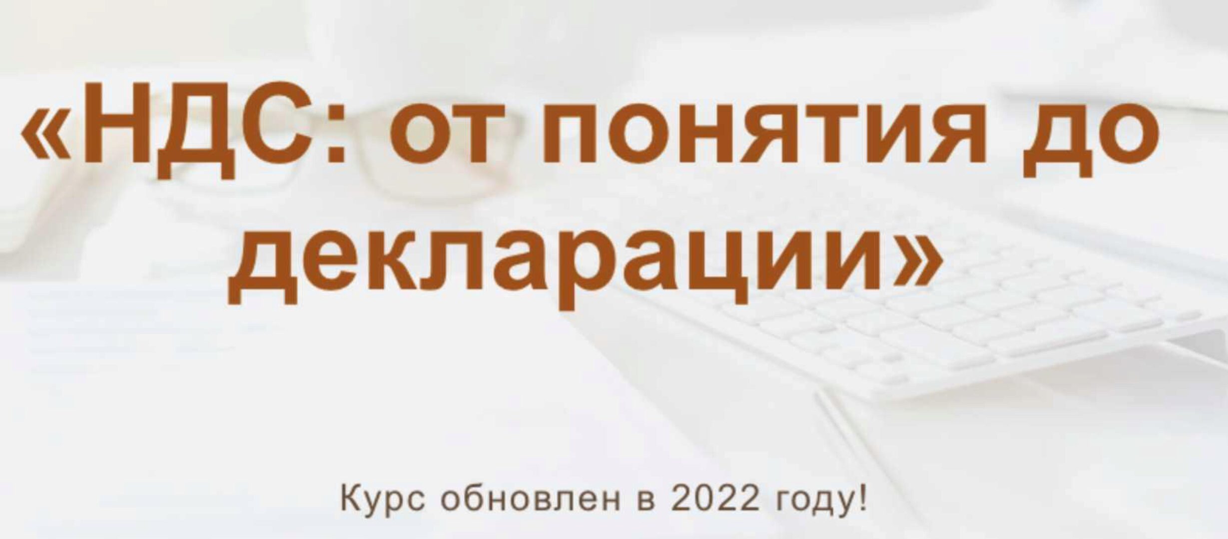 [Учет без забот] НДС: от понятия до декларации 2022 (Ольга Шулова, Валентина Власенко)