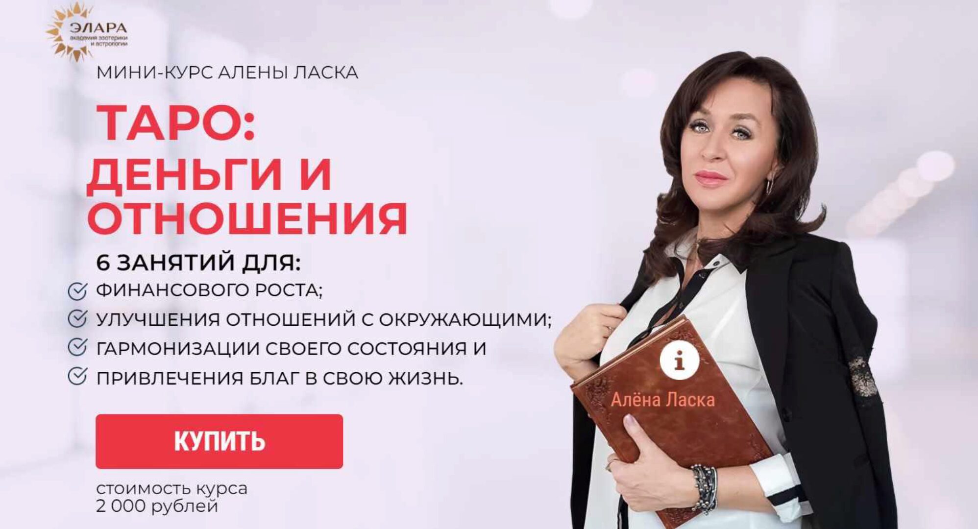 Таро: деньги и отношения (Алена Ласка)