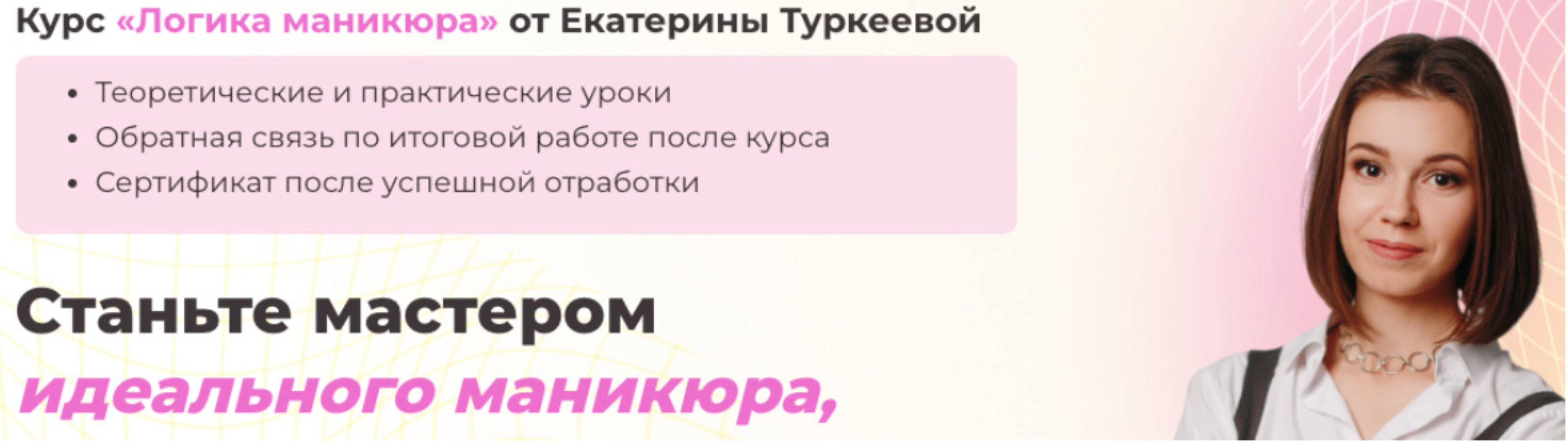 Логика маникюра 2022 (Екатерина Туркеева)