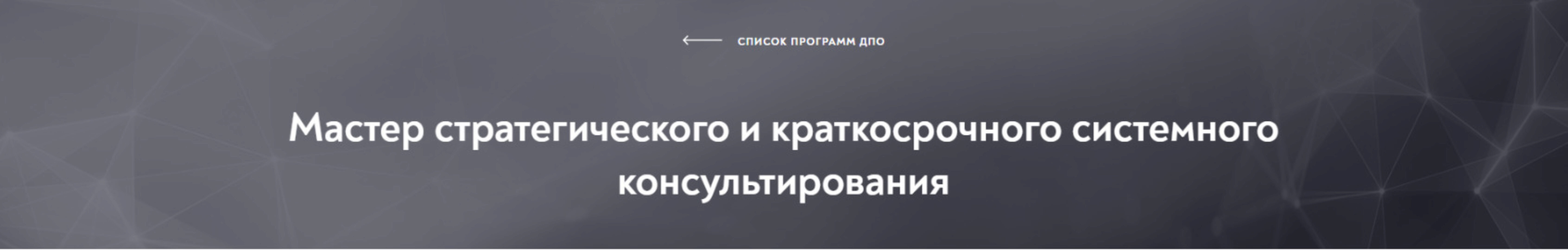 [Московский институт психоанализа] Мастер стратегического и краткосрочного системного консультирования, модуль 3 из 10