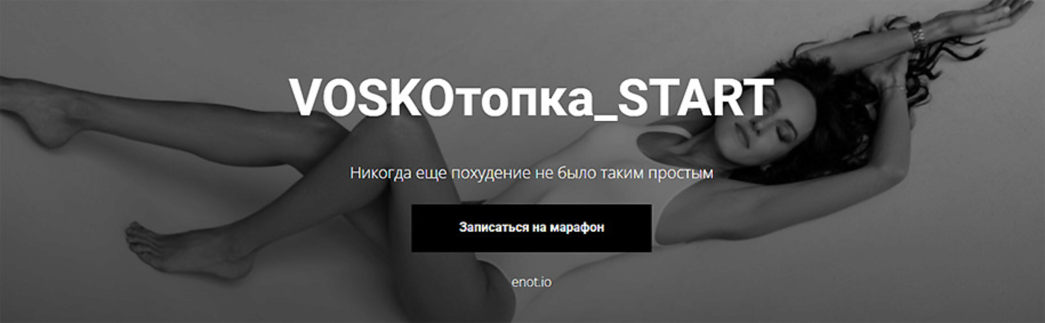 Voskoтопка_start (Евгения Восколович)