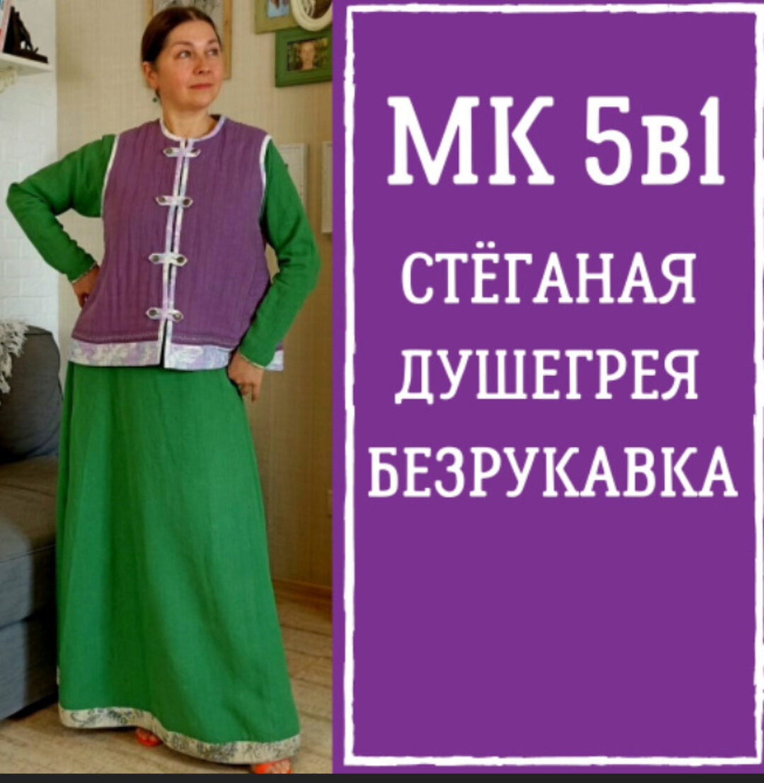 МК 5в1 «Стёганая душегрея-безрукавка» (Лариса Резанова)
