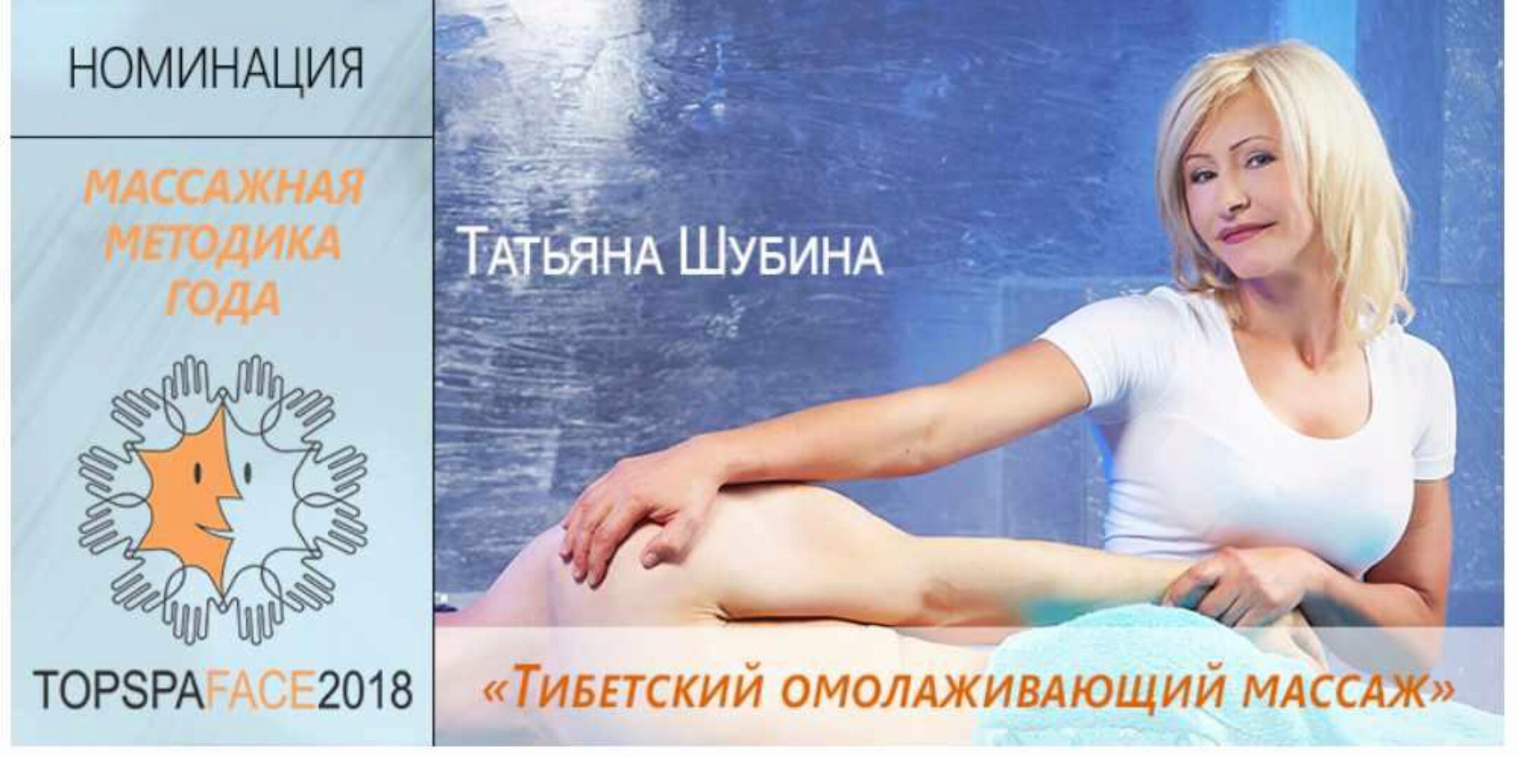 [Центр массажных методик] Тибетский омолаживающий массаж тела (Татьяна Шубина)