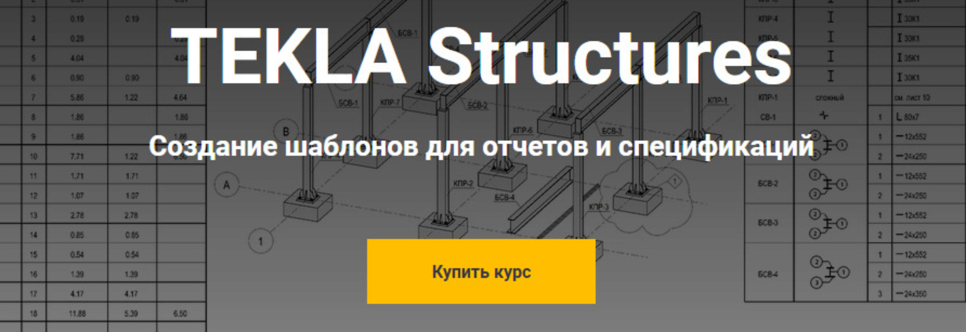 [Школа НИП] TEKLA Structures. Создание шаблонов для отчетов и спецификаций