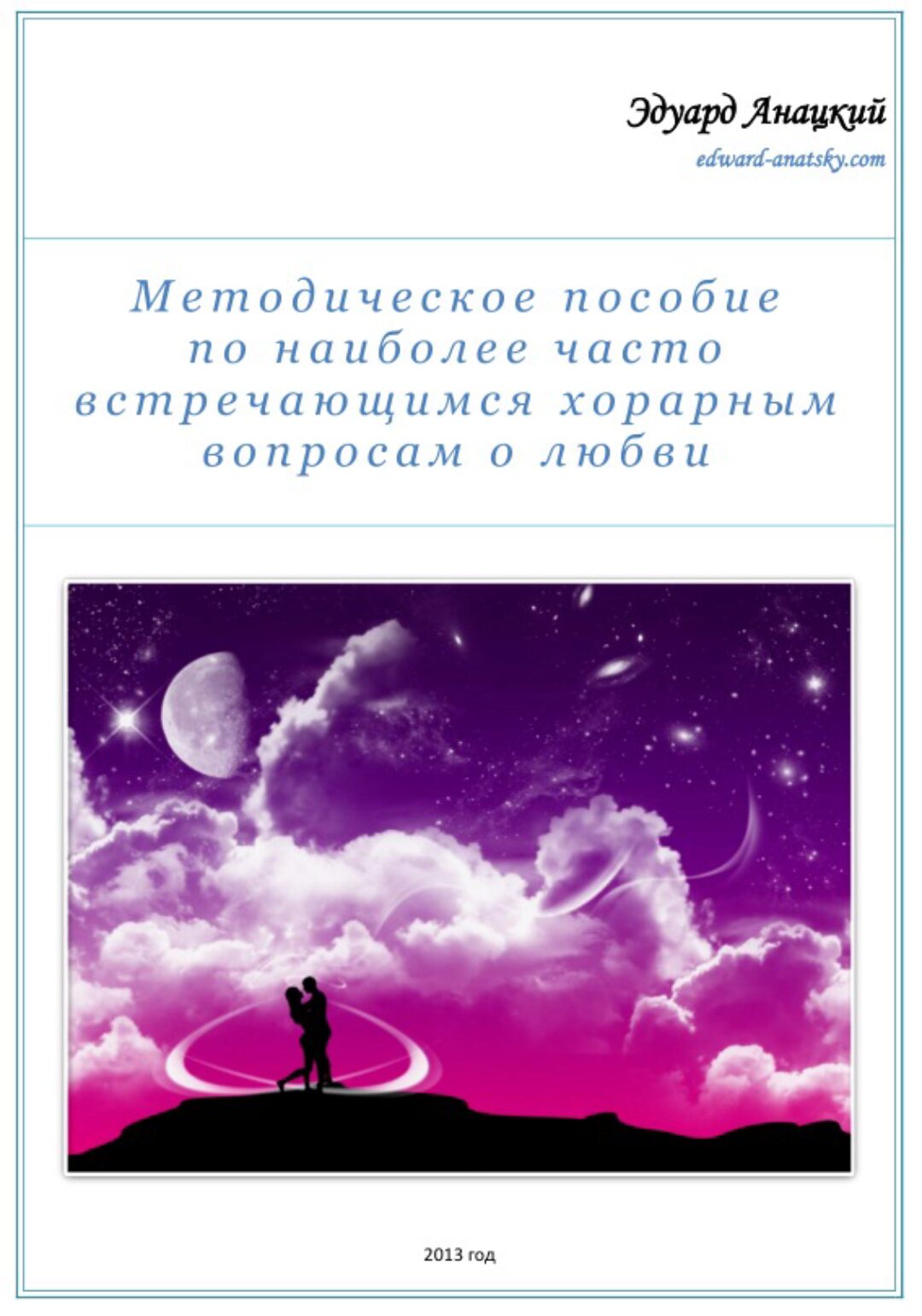Методическое пособие по часто встречающимся хорарным вопросам о любви (Эдуард Анацкий)