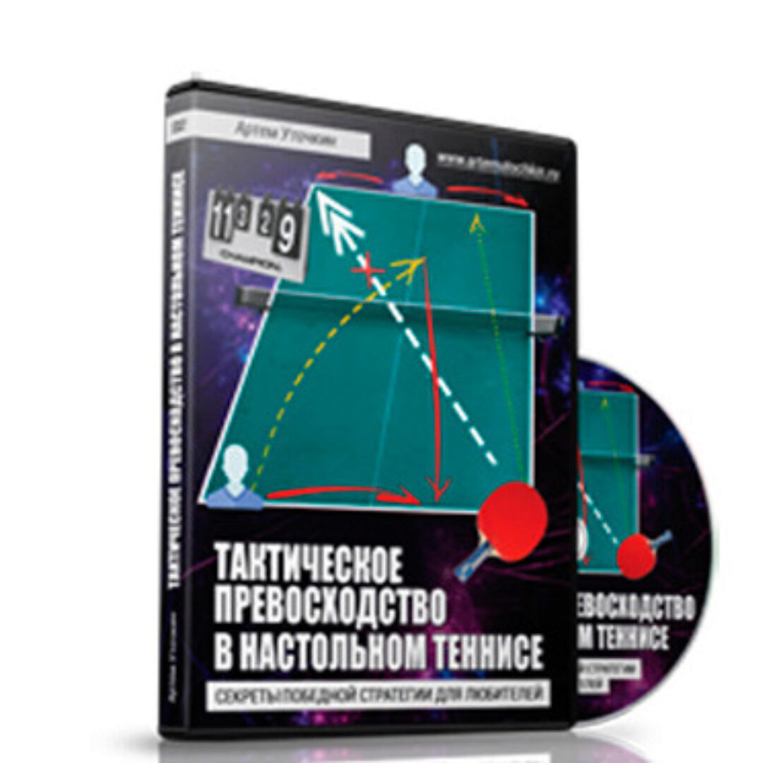 Тактическое превосходство в настольном теннисе. Секреты победной стратегии для любителей (Артем Уточкин)