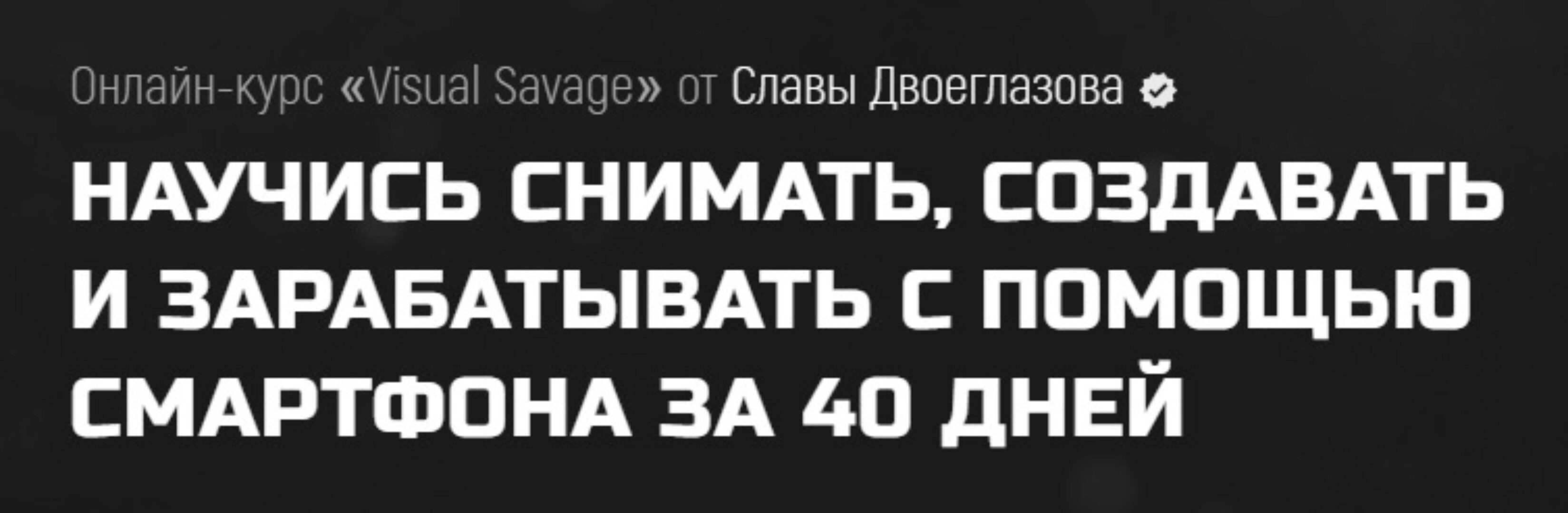 Онлайн-курс Visual Savage. Silver (Слава Двоеглазов)