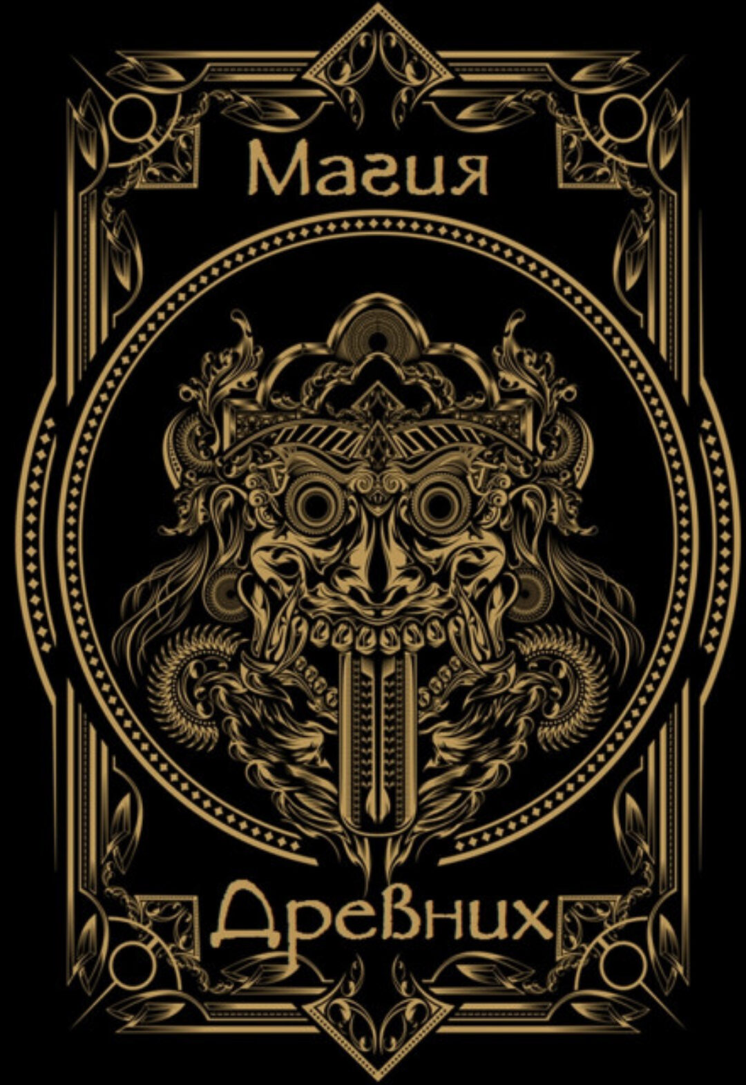 Магия древних на практике и силе 1 (Магистр Эмиль)