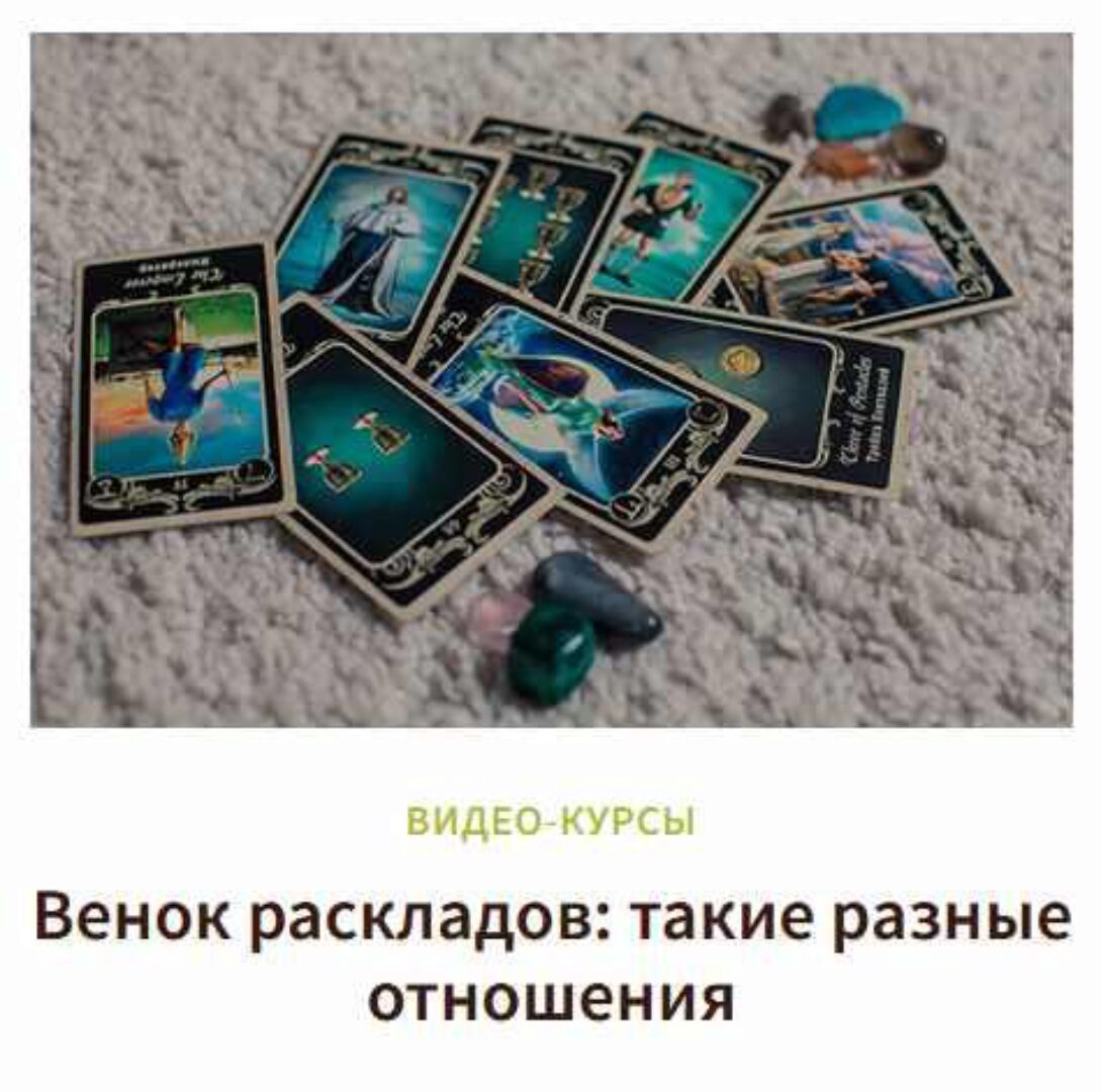 [Врата Изиды] Венок раскладов: Такие разные отношения (Иссэт Котельникова)