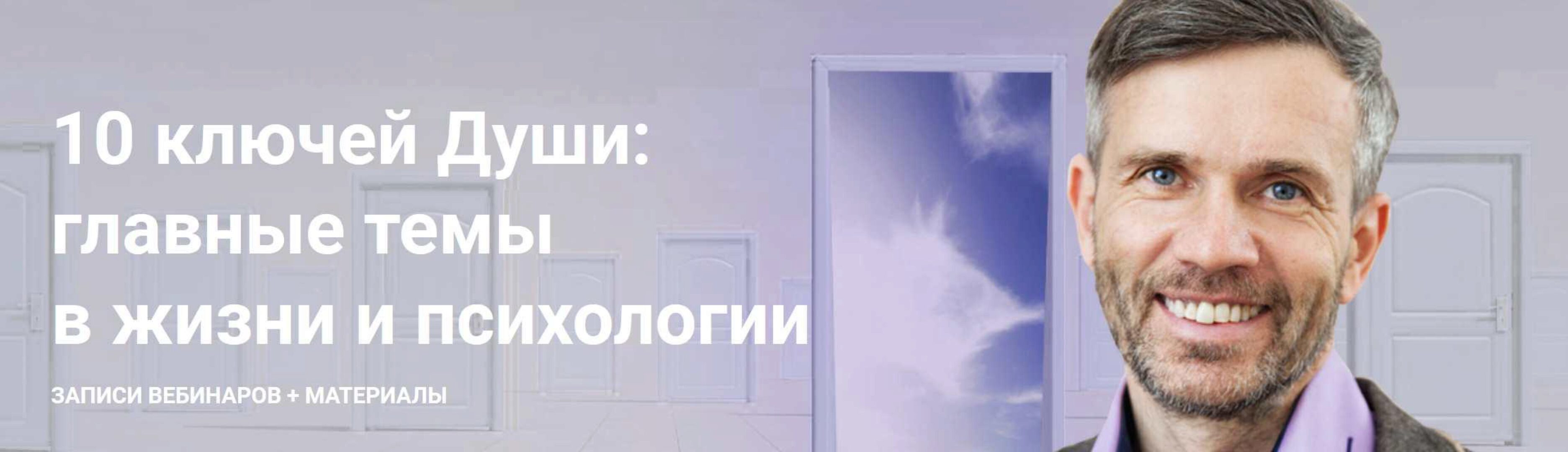 [МААП] 10 ключей Души. Главные темы в жизни и психотерапии 9 (Станислав Раевский)