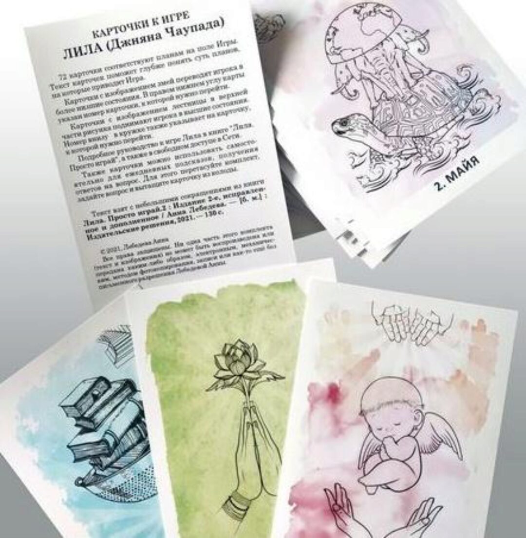 Лила. Просто играй. Карточки для игры Лила (Джняна Чаупада)