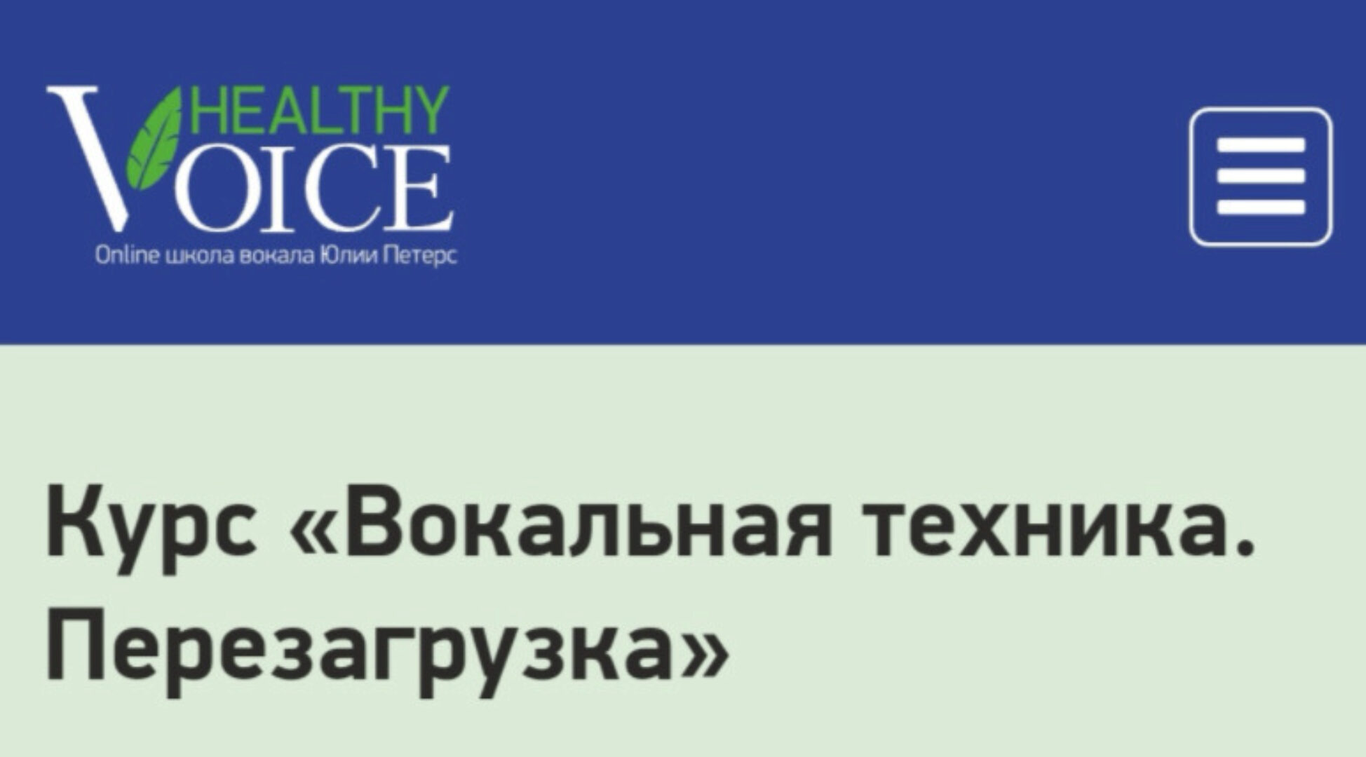 [Healty voice] Вокальная техника. Перезагрузка. Пакет Large (Юлия Петерс)