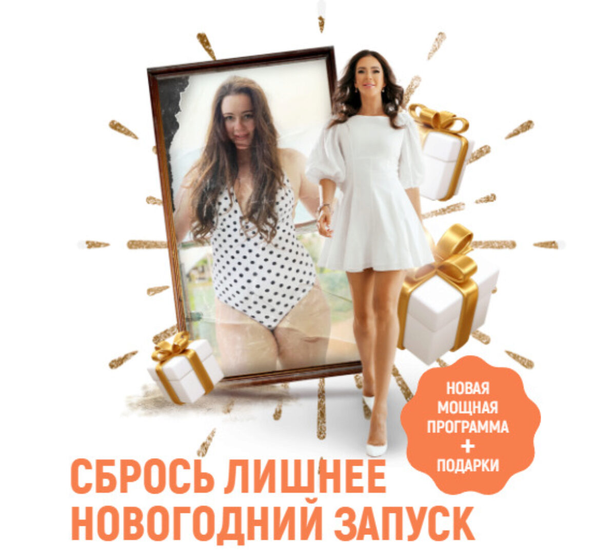 Сбрось лишнее. Новогодний запуск. Тариф VIP (Алёна Ковальчук)