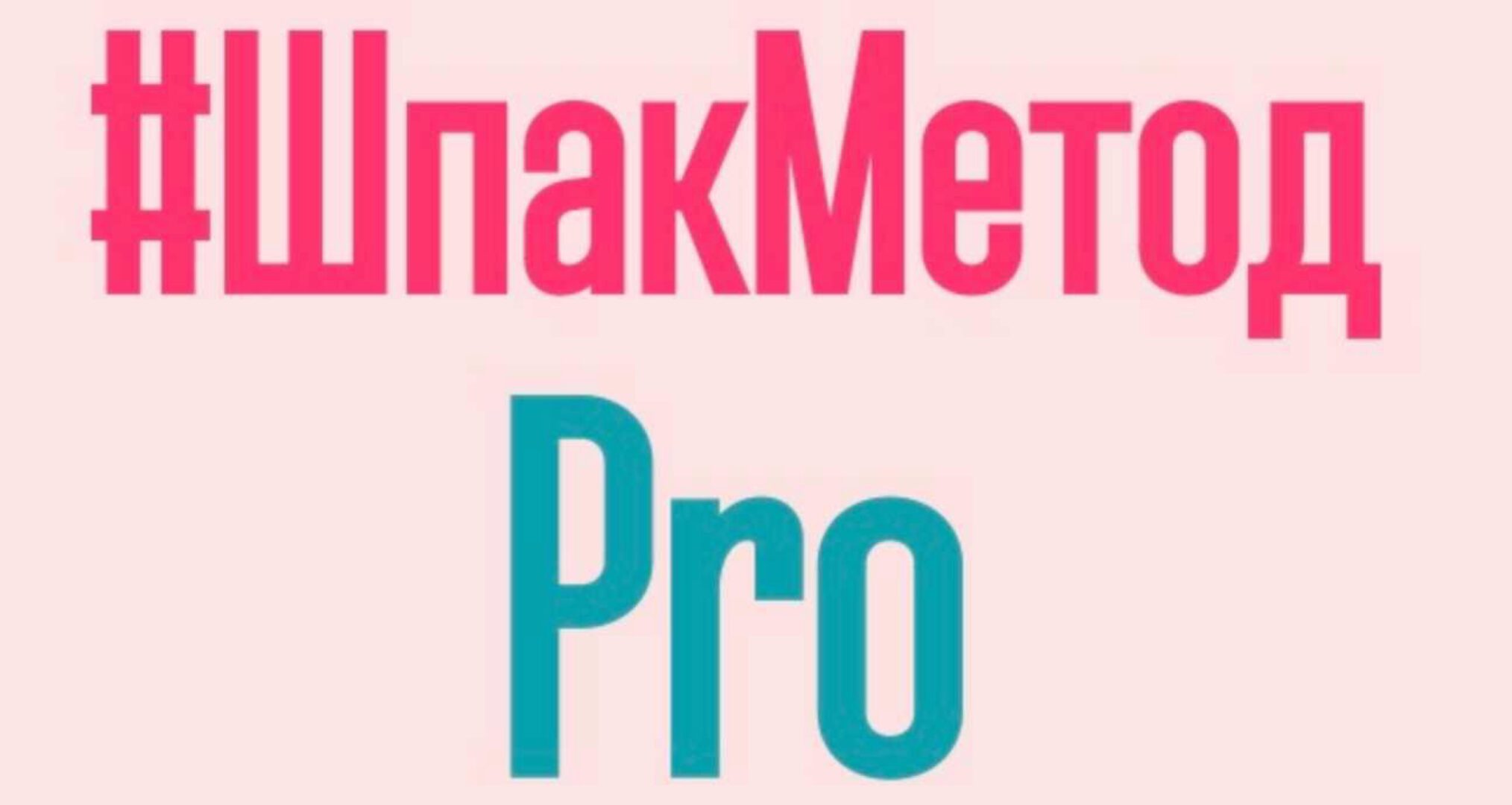 ШпакМетод_pro. Декабрь 2022 (Алина Шпак)