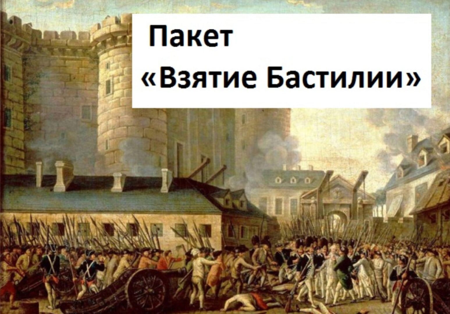 Взятие Бастилии (Максим Погорелый, Макс Погорелый)