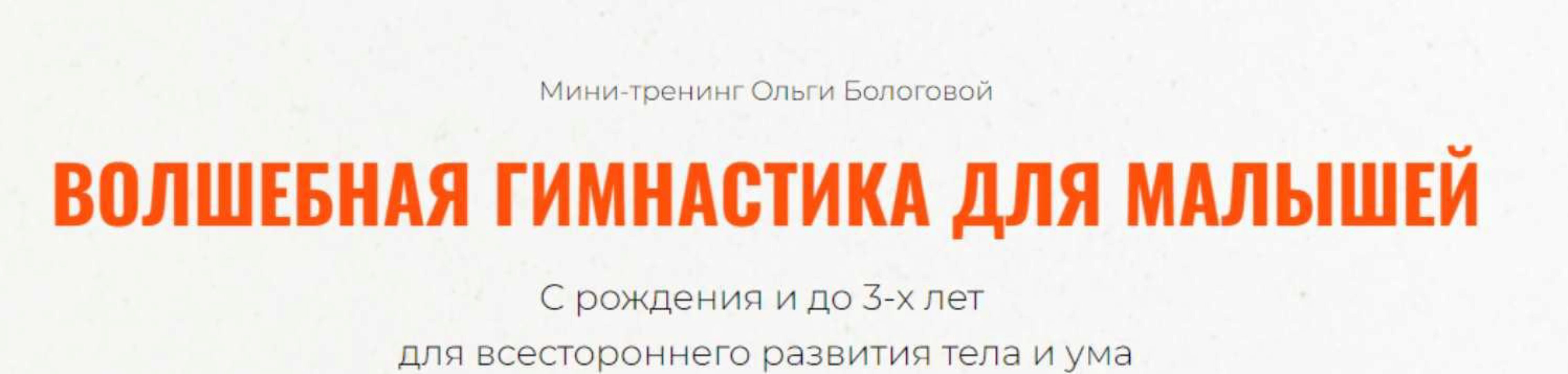 Волшебная гимнастика для малышей (Ольга Бологова)