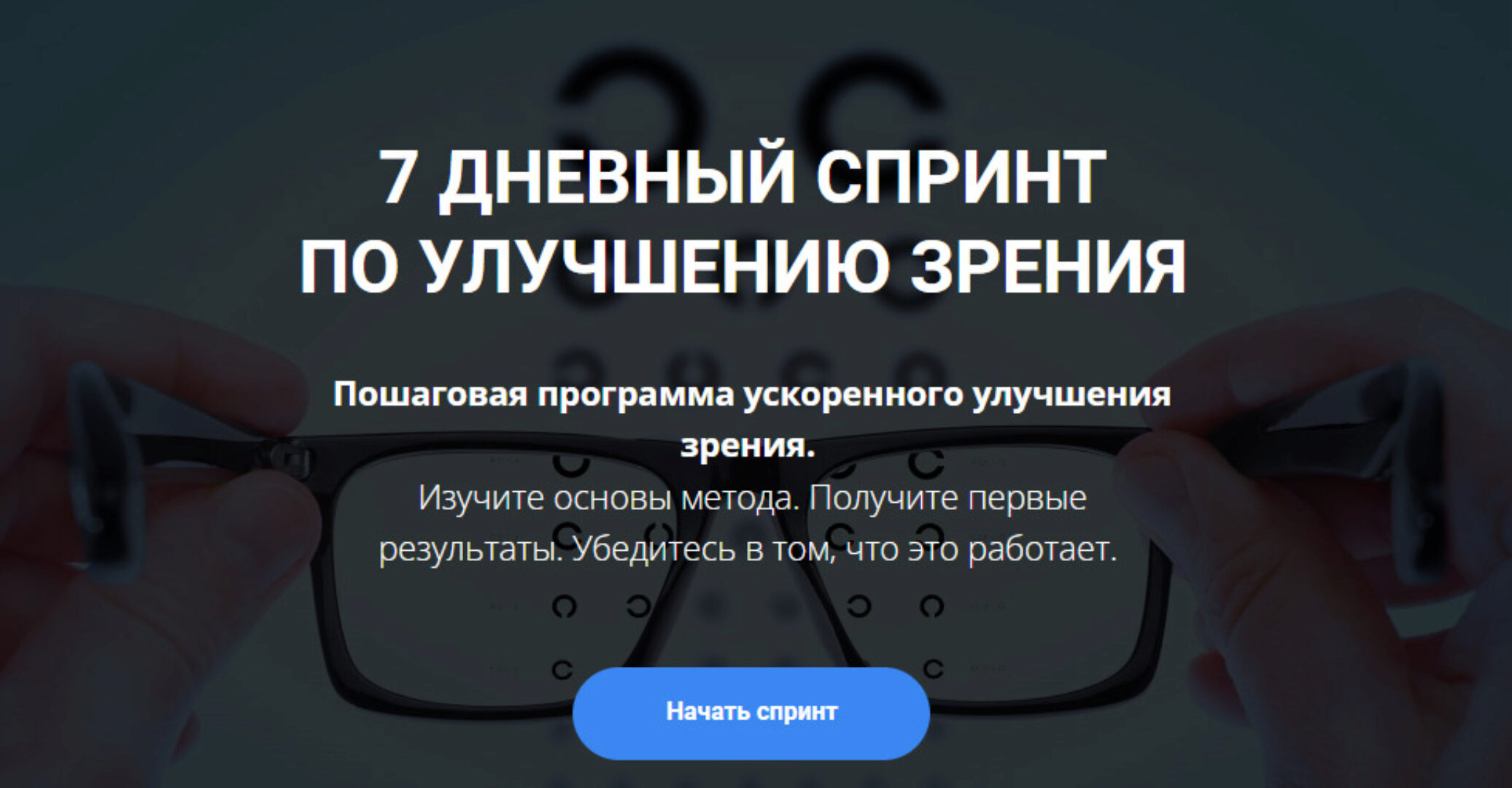 7 дневный спринт  по улучшению зрения (Михаил Гребенников)