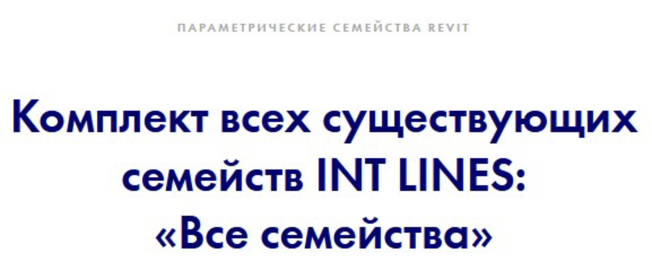 [INT Lines] Все семейства (Иван Зылёв)