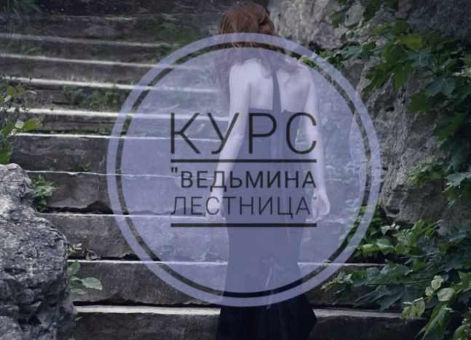 [prosto_feiya] Ведьмина лестница (Татьяна Юртаева)