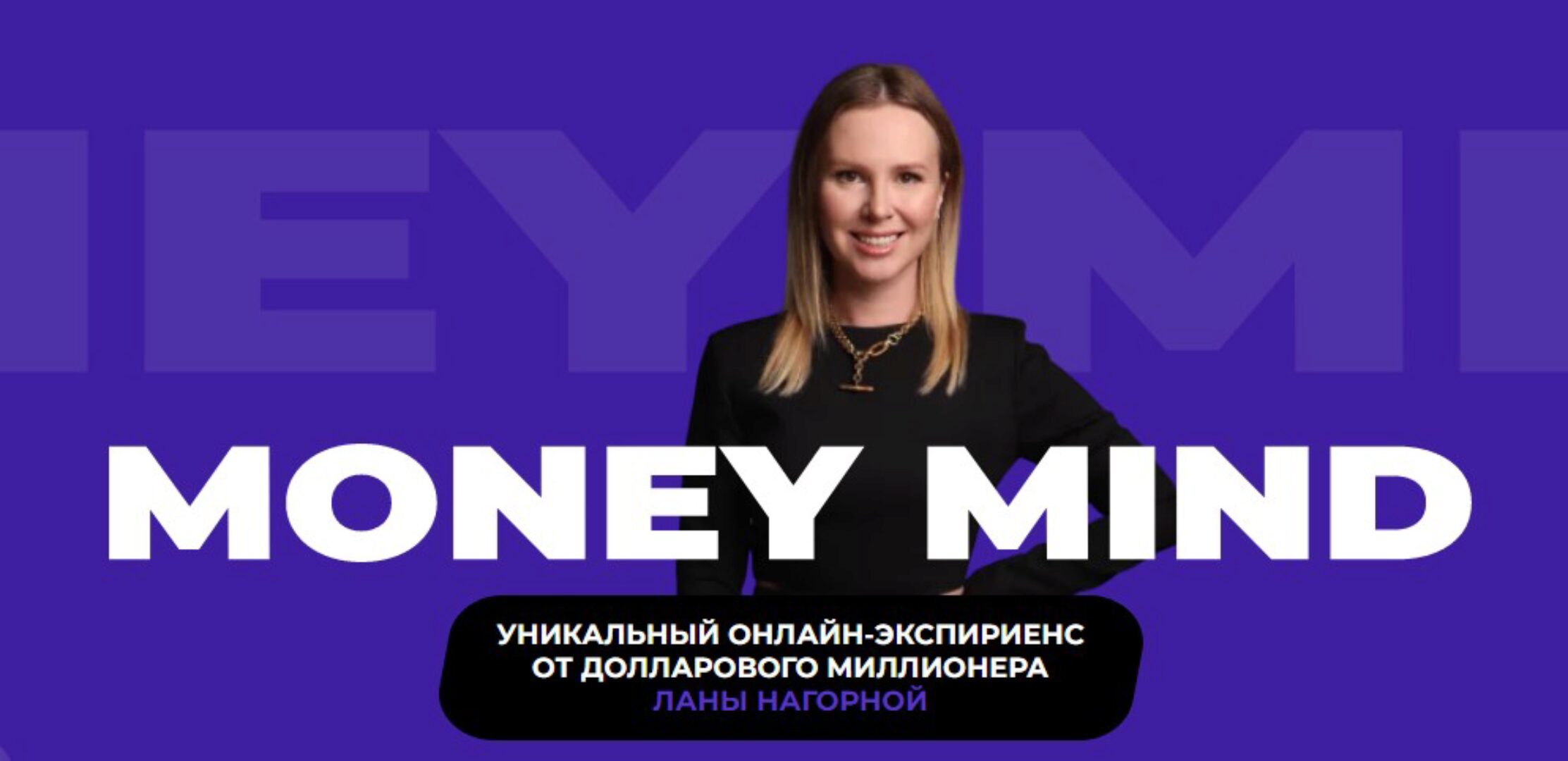 [LanaInvest] Money Mind. Тариф Премиум (Лана Нагорная)