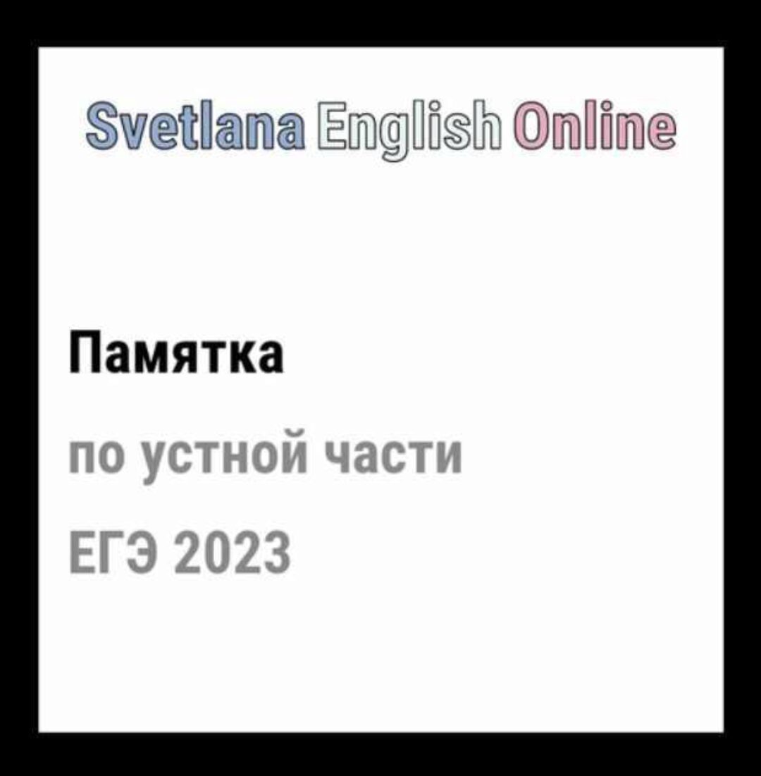 Памятка по устной части ЕГЭ 2023 (Светлана Рудкевич)