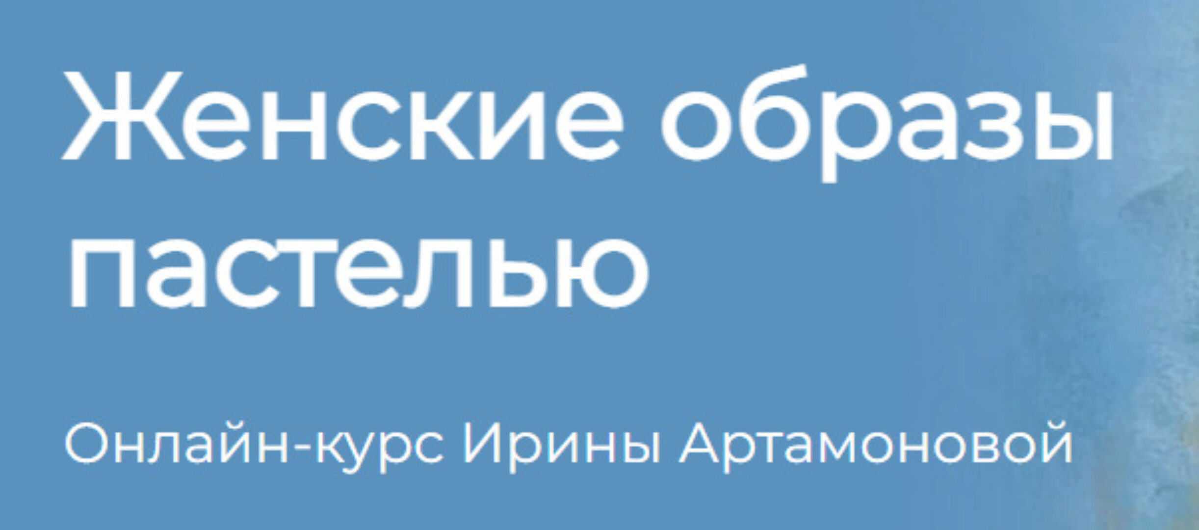 [KalachevaSchool] Женские образы пастелью. Тариф Стандарт (Ирина Артамонова)