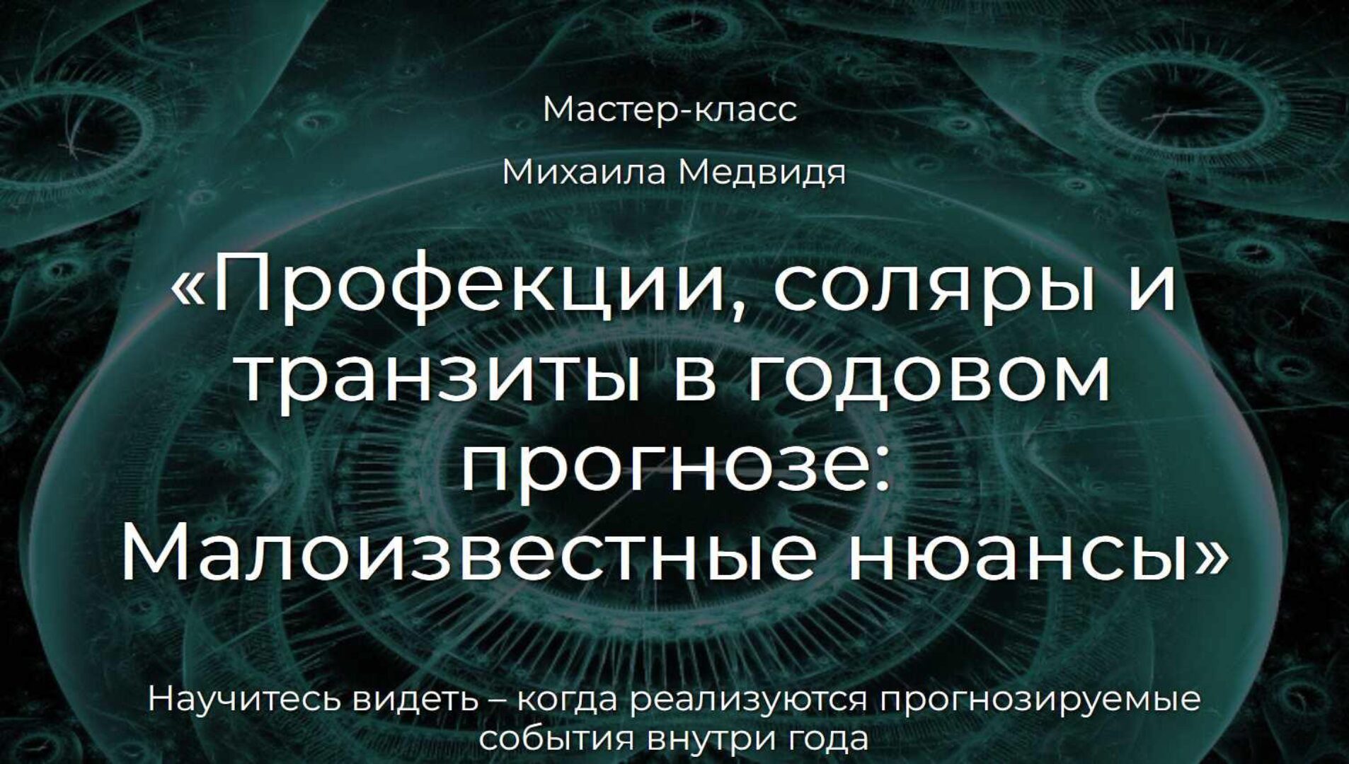 Профекции, соляры и транзиты в годовом прогнозе. Малоизвестные нюансы (Михаил Медвидь)