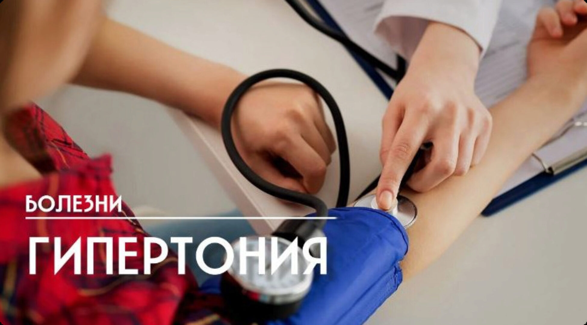 [Школа Ольги Данилюк] Гипертоническая болезнь (Ольга Данилюк)