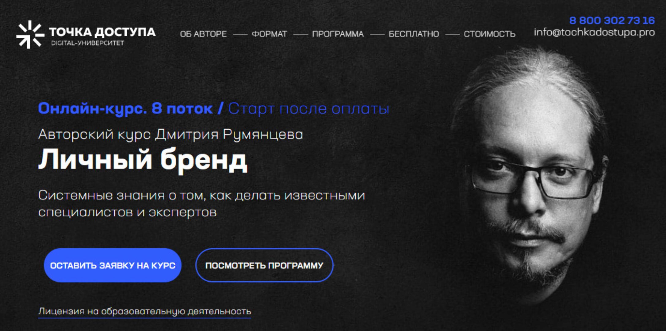 [Точка доступа] Личный бренд. Тариф База Pro (Дмитрий Румянцев)