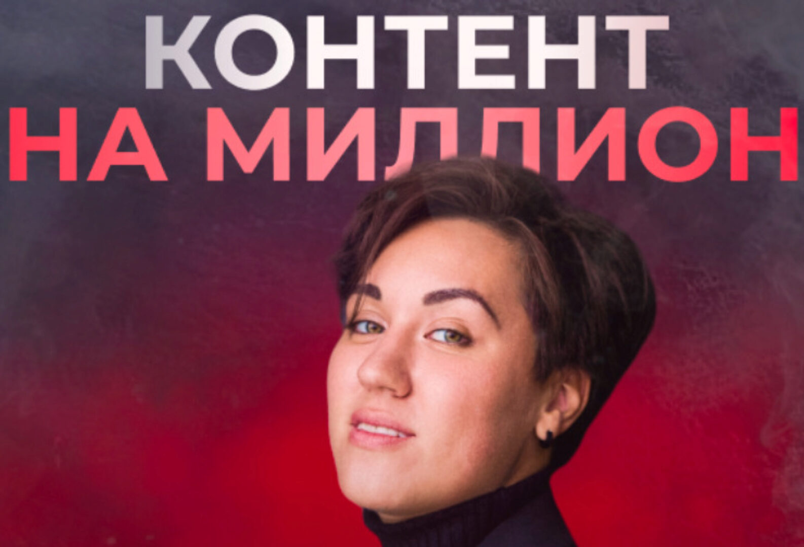 Контент на миллион. Единый тариф (Анна Кулакова)