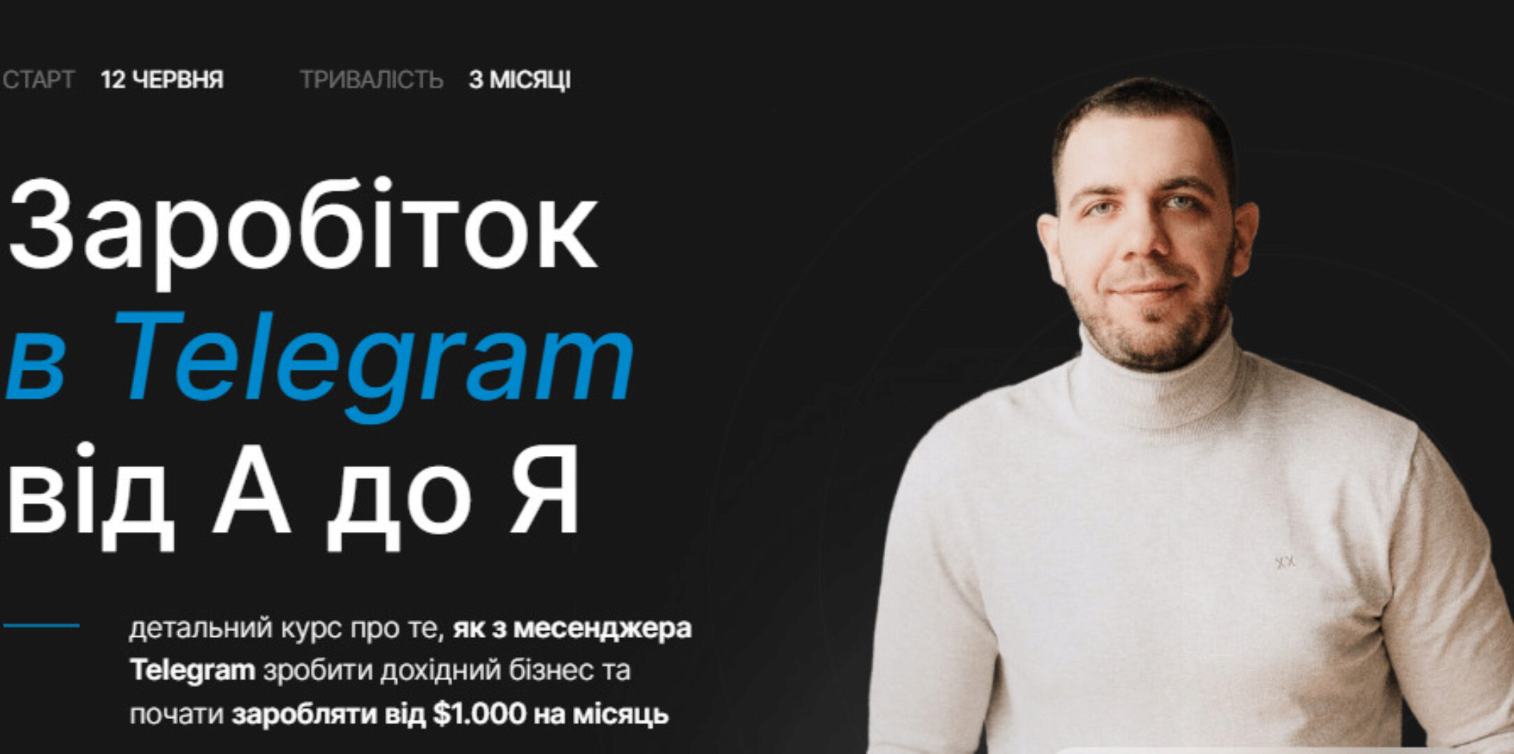 Заработок в Telegram от А до Я. Тариф С вложениями. 2 поток 2023 (Богдан Тимощук)