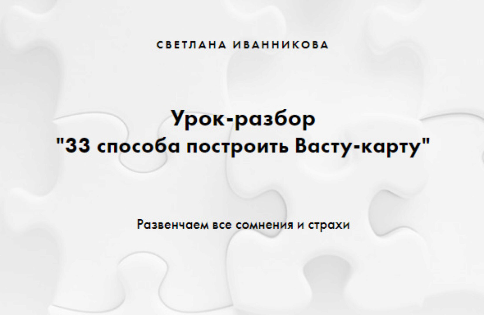 33 способа построить Васту-карту (Светлана Иванникова)