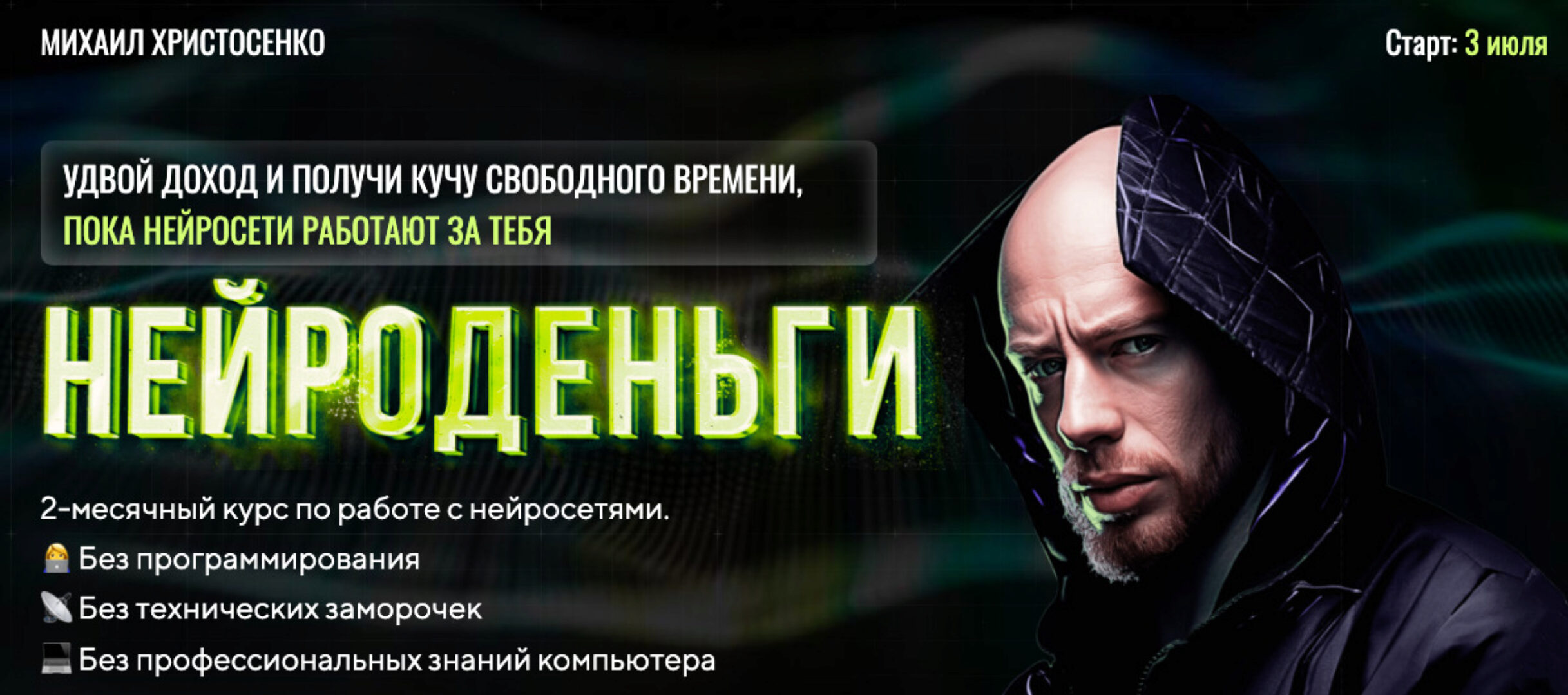 [Smm Академия] Нейроденьги. Тариф Слушатель (Михаил Христосенко)