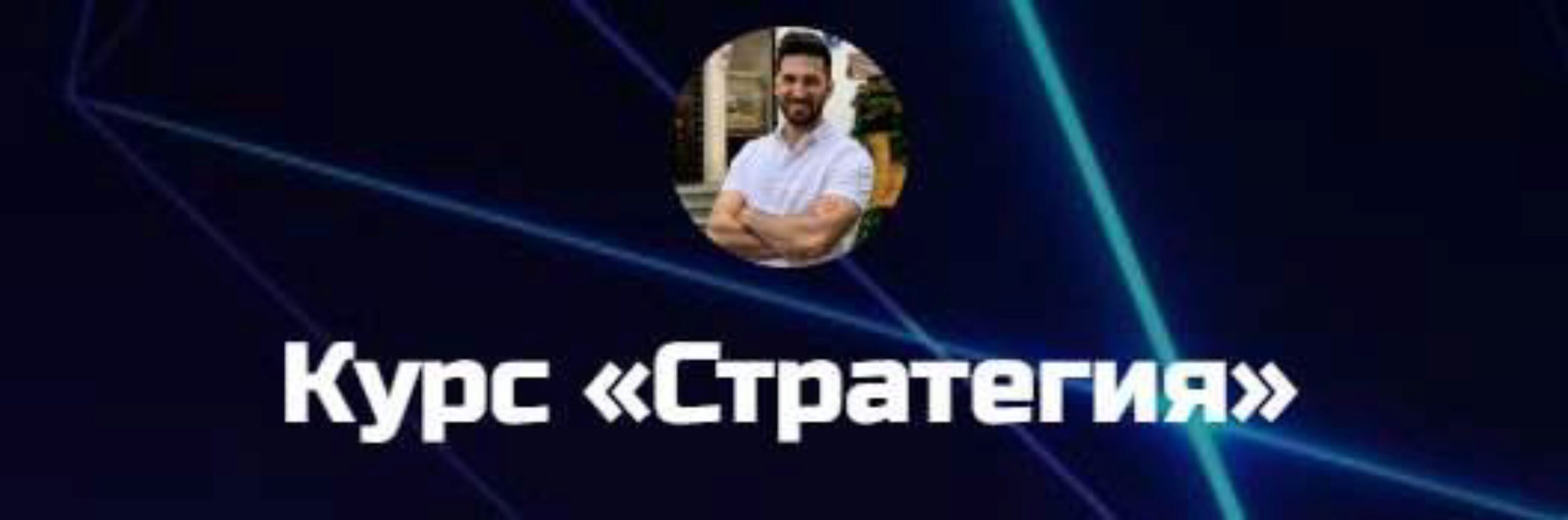 Стратегия. Тариф Базовый (Игорь Смирнов)