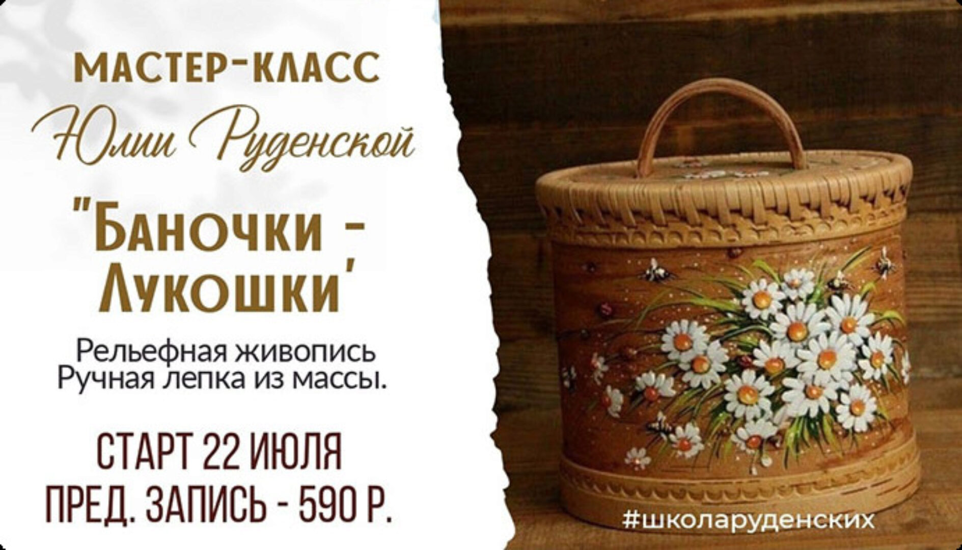 Баночки - Лукошки (Юлия Руденская)