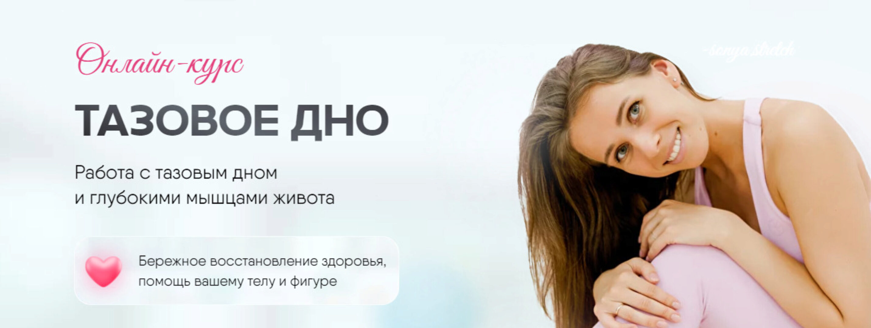 [Sonya.stretch] Тазовое дно. Тариф 2 (Софья Сафронова)
